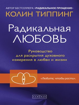 cover image of Радикальная любовь